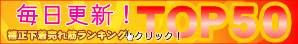 毎日更新！補正下着ランキング